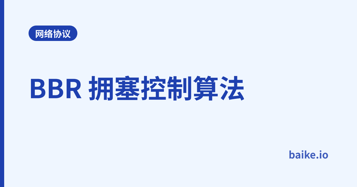 BBR 拥塞控制算法