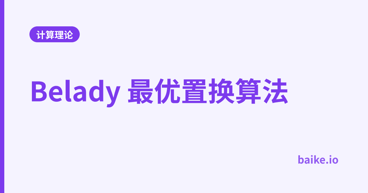 Belady 最优置换算法
