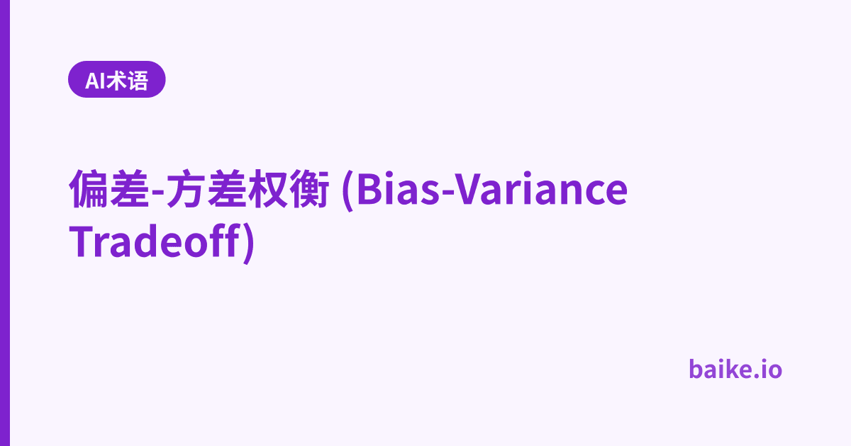 偏差-方差权衡 (Bias-Variance Tradeoff)