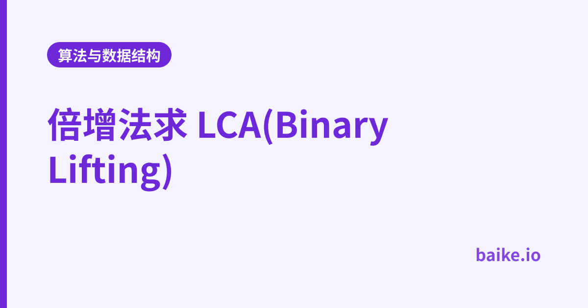 倍增法求 LCA(Binary Lifting)