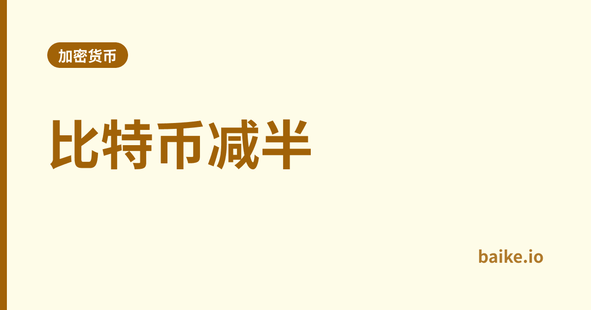 比特币减半