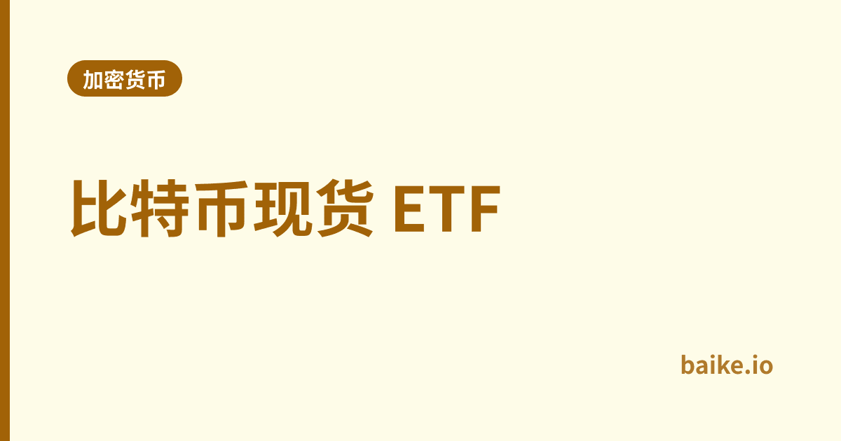 比特币现货 ETF