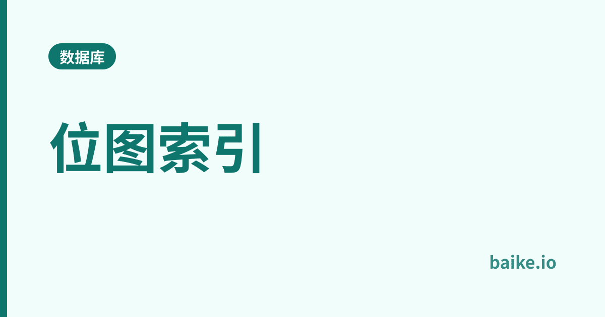 位图索引