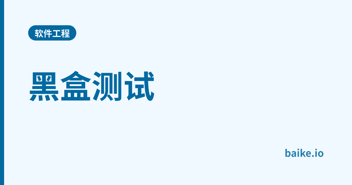 黑盒测试