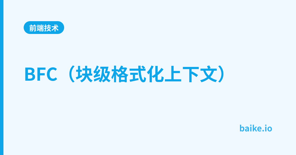 BFC（块级格式化上下文）