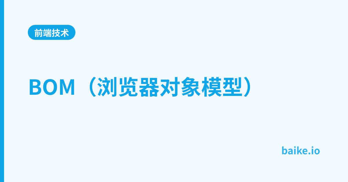 BOM（浏览器对象模型）