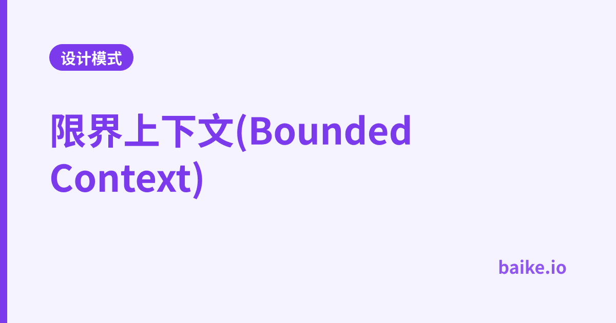 限界上下文(Bounded Context)