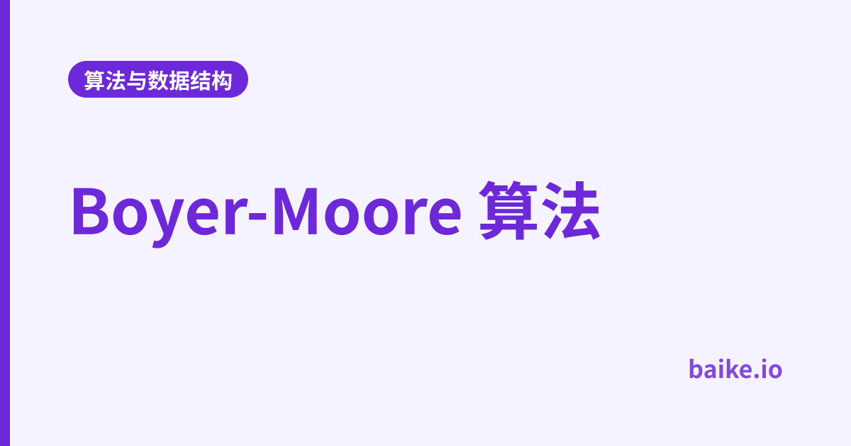 Boyer-Moore 算法