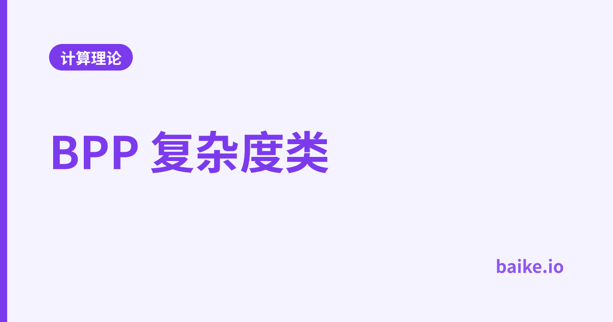 BPP 复杂度类