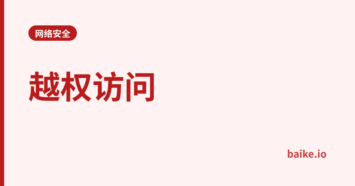越权访问