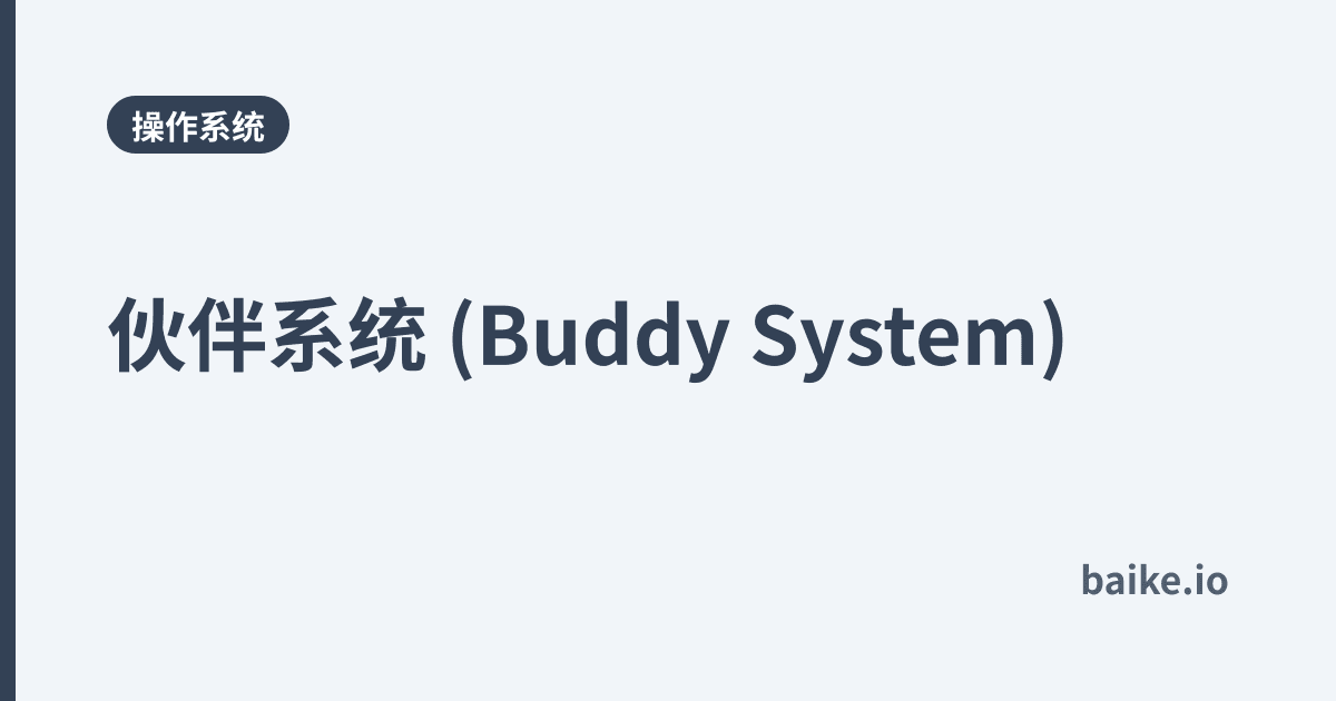 伙伴系统 (Buddy System)