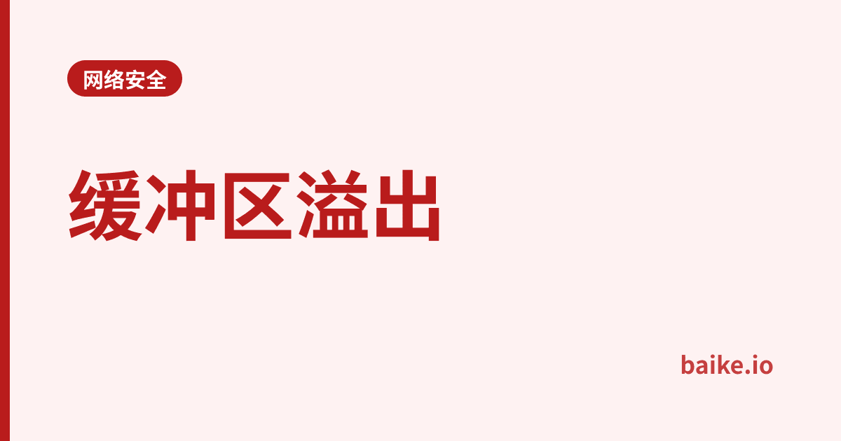 缓冲区溢出