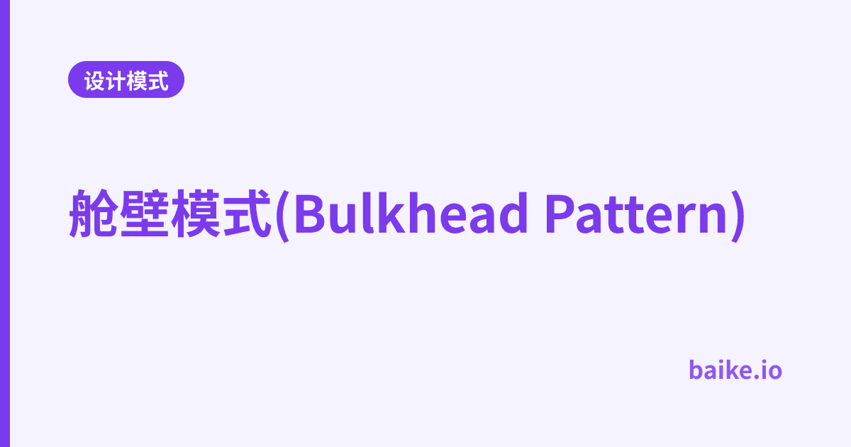 舱壁模式(Bulkhead Pattern)