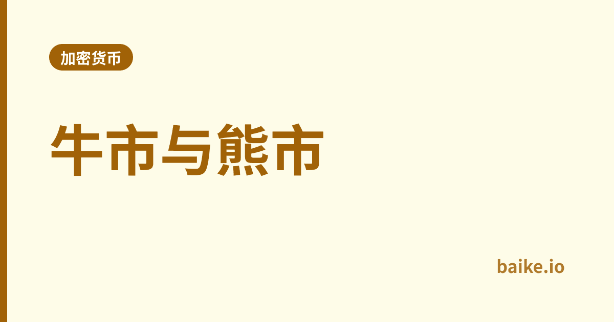 牛市与熊市