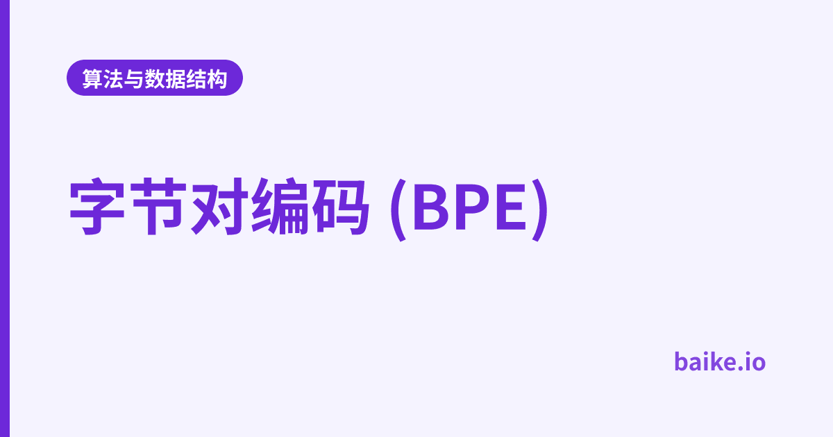 字节对编码 (BPE)