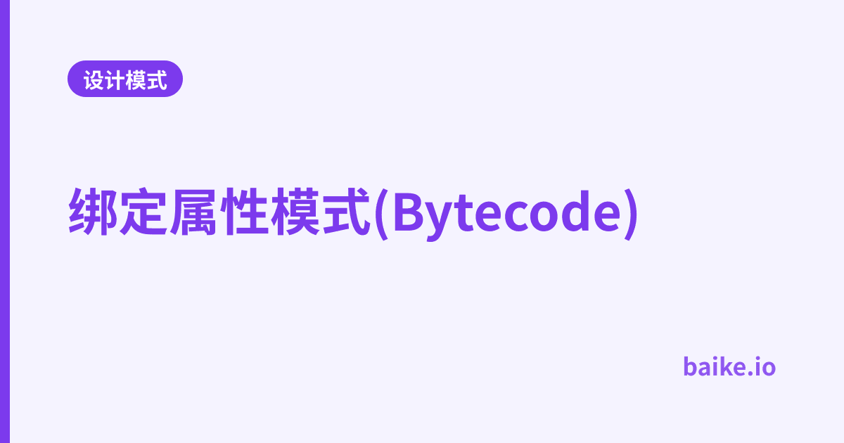 绑定属性模式(Bytecode)