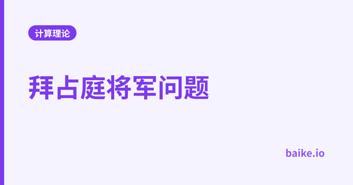 拜占庭将军问题