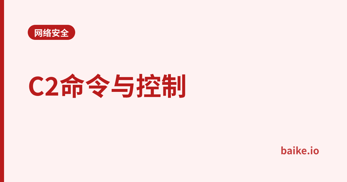 C2命令与控制