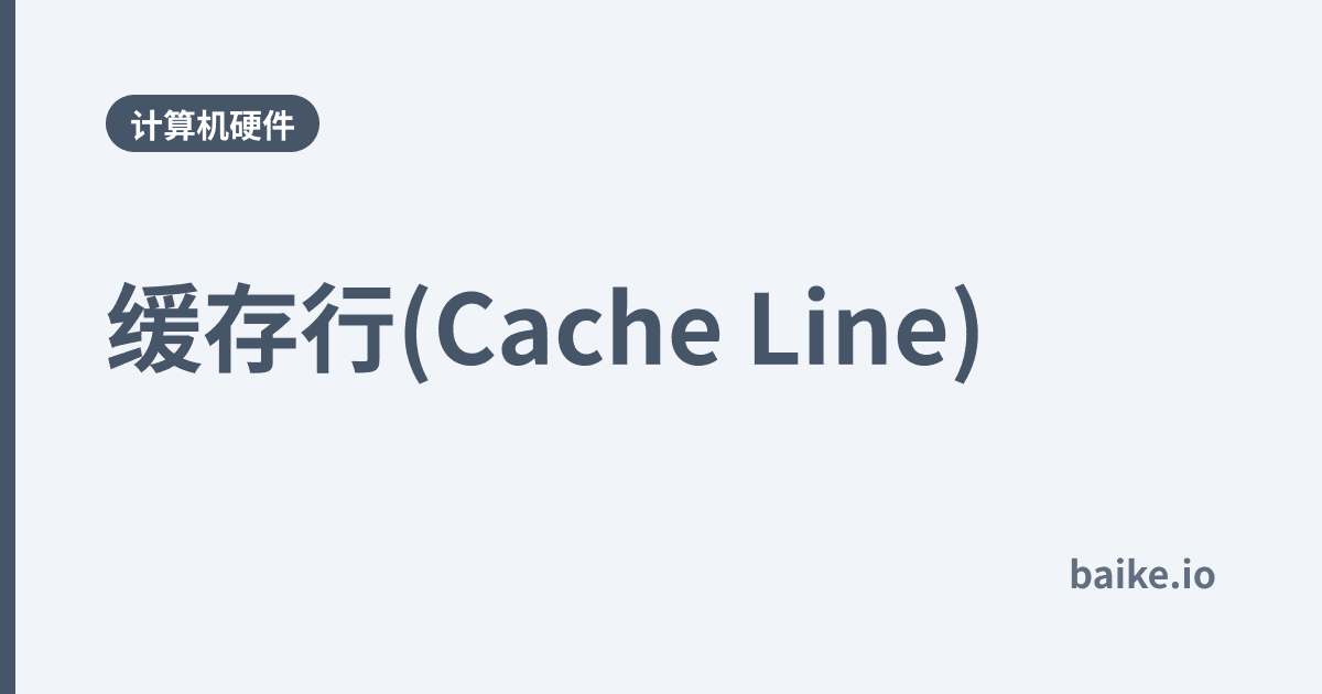 缓存行(Cache Line)