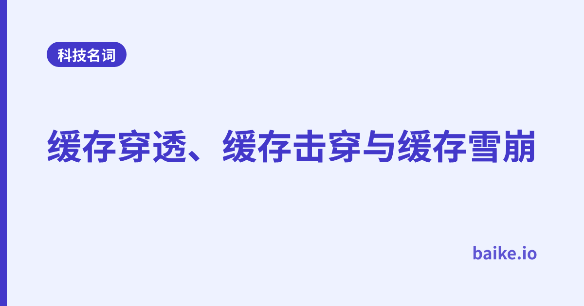 缓存穿透、缓存击穿与缓存雪崩