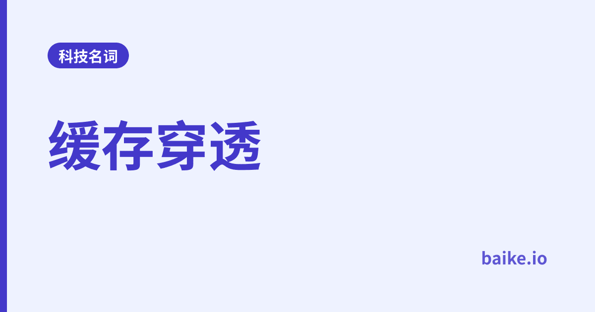 缓存穿透
