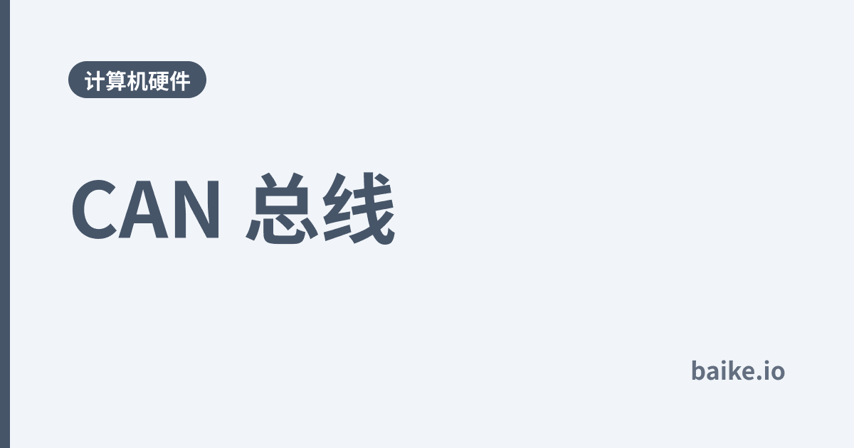 CAN 总线