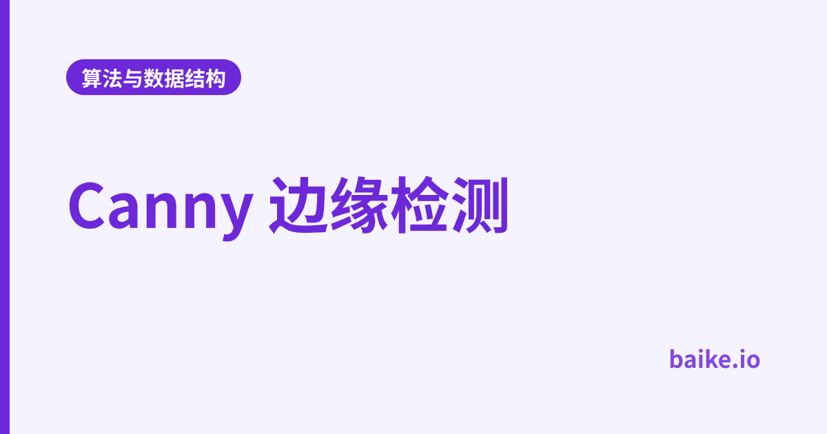 Canny 边缘检测