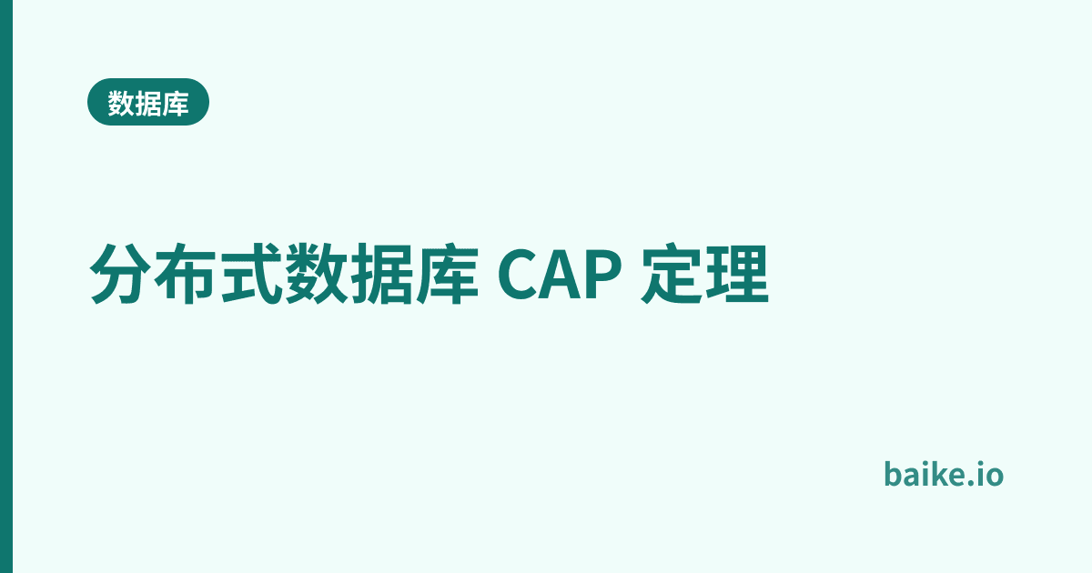 分布式数据库 CAP 定理
