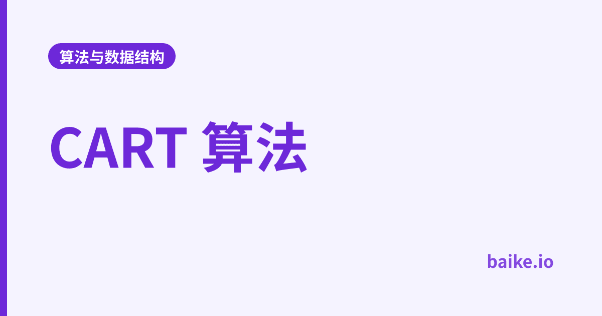 CART 算法