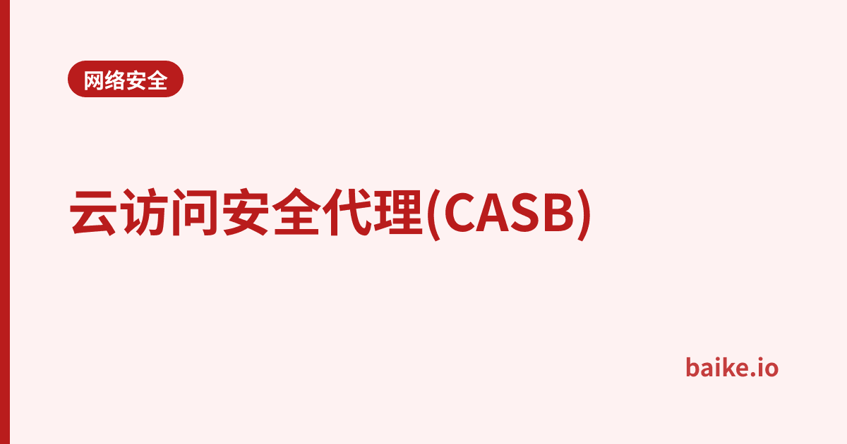 云访问安全代理(CASB)