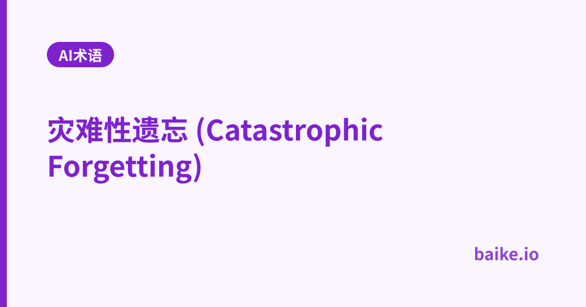 灾难性遗忘 (Catastrophic Forgetting)