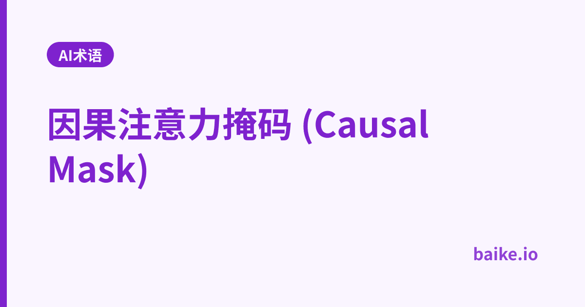 因果注意力掩码 (Causal Mask)