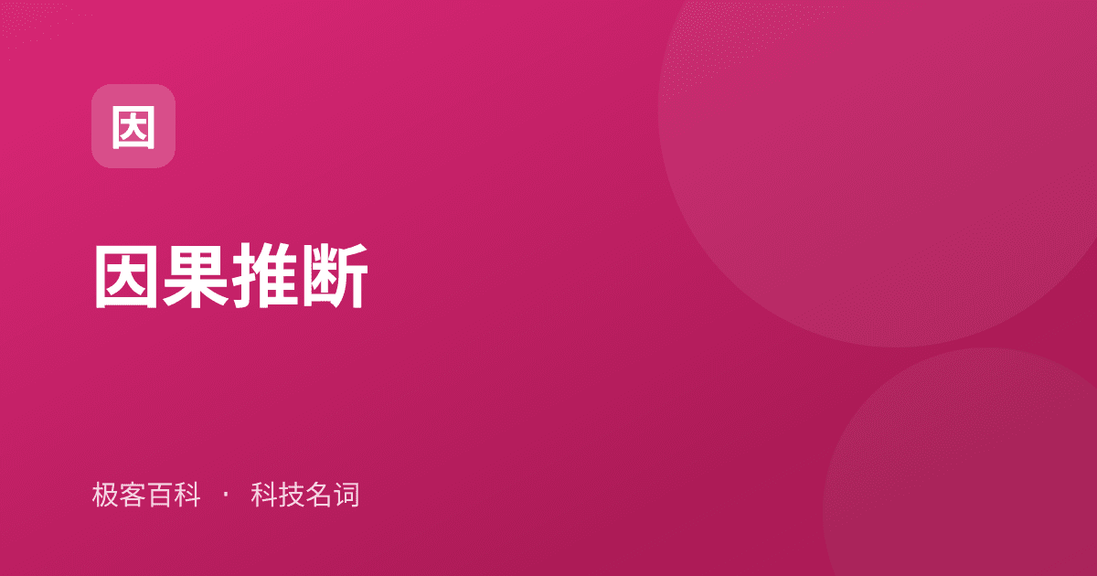因果推断