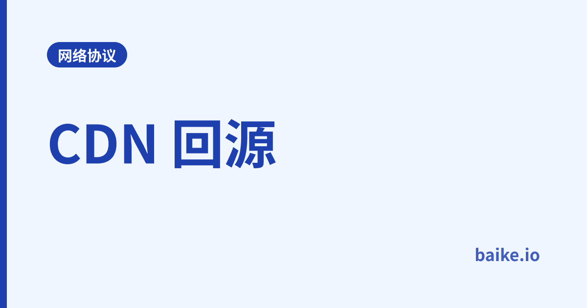 CDN 回源