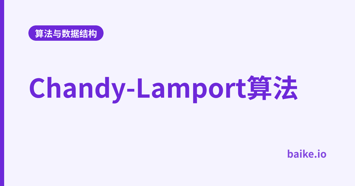 Chandy-Lamport算法