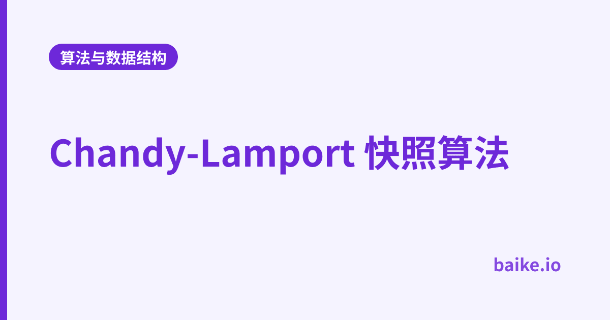 Chandy-Lamport 快照算法