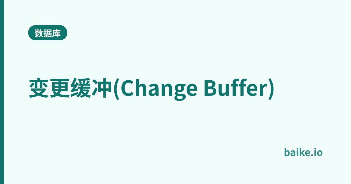 变更缓冲(Change Buffer)