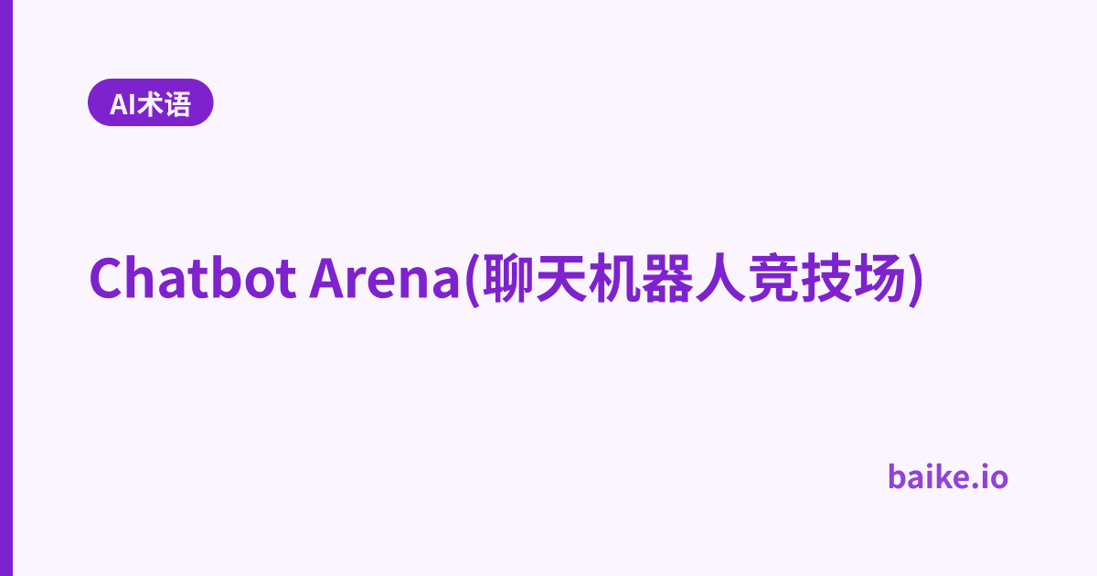 Chatbot Arena(聊天机器人竞技场)