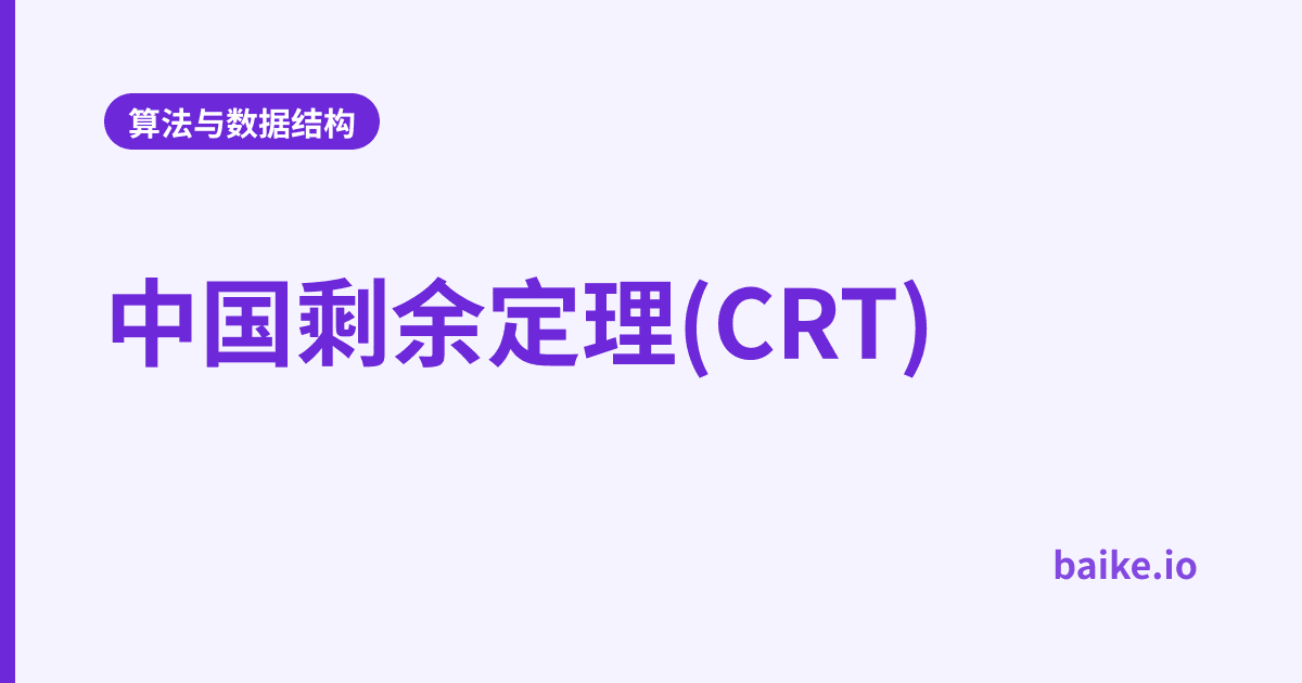 中国剩余定理(CRT)