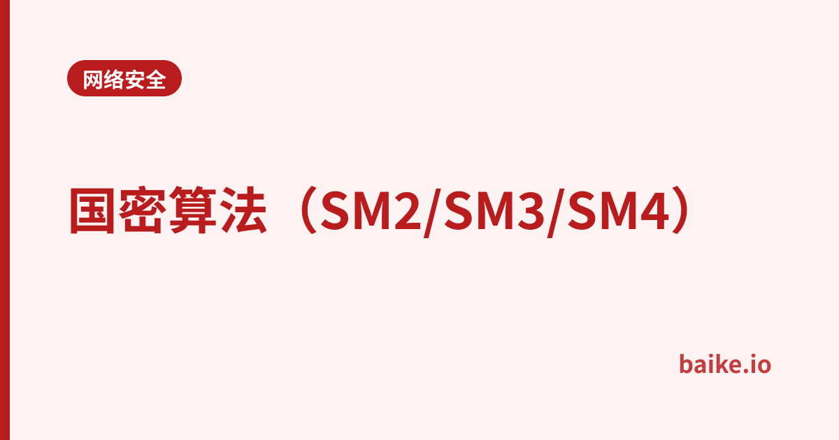 国密算法（SM2/SM3/SM4）