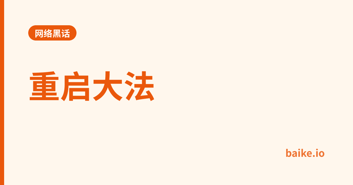 重启大法
