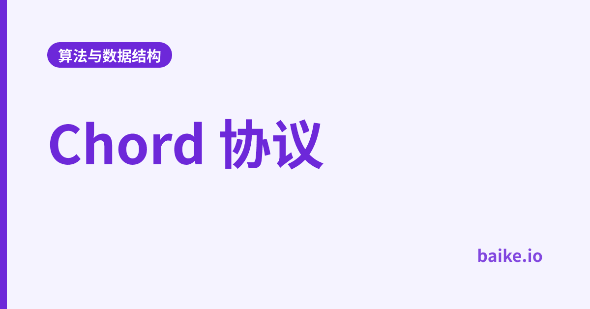 Chord 协议