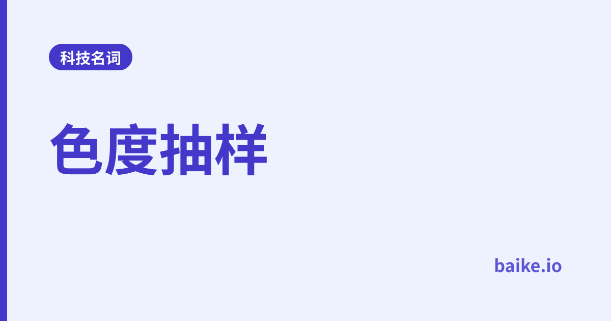色度抽样