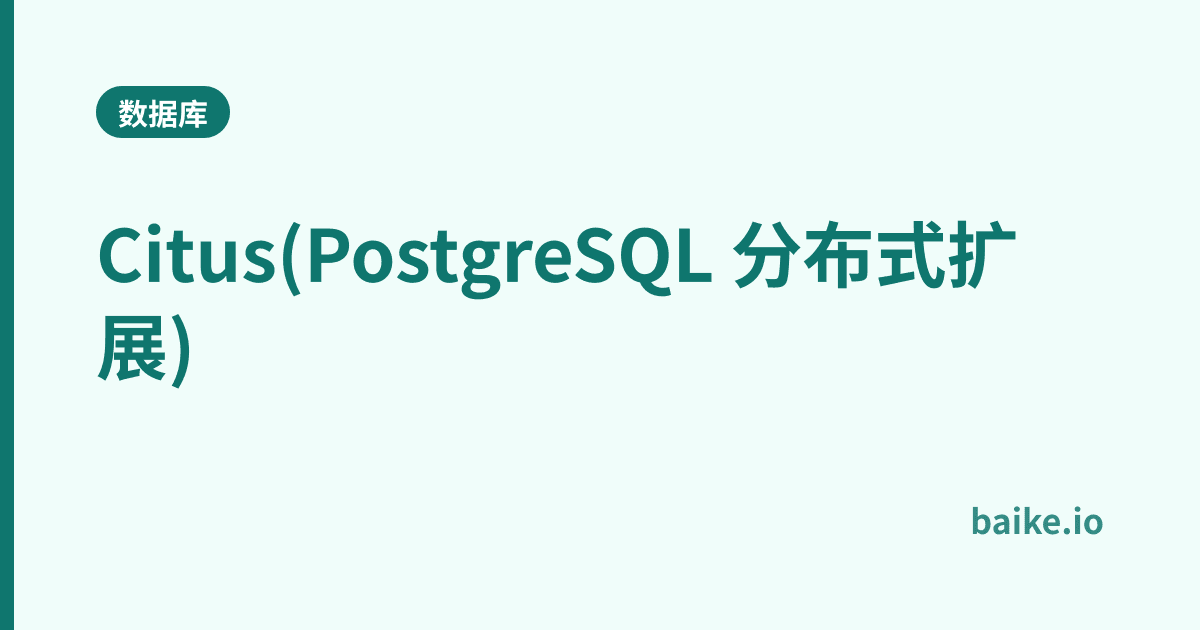 Citus(PostgreSQL 分布式扩展)
