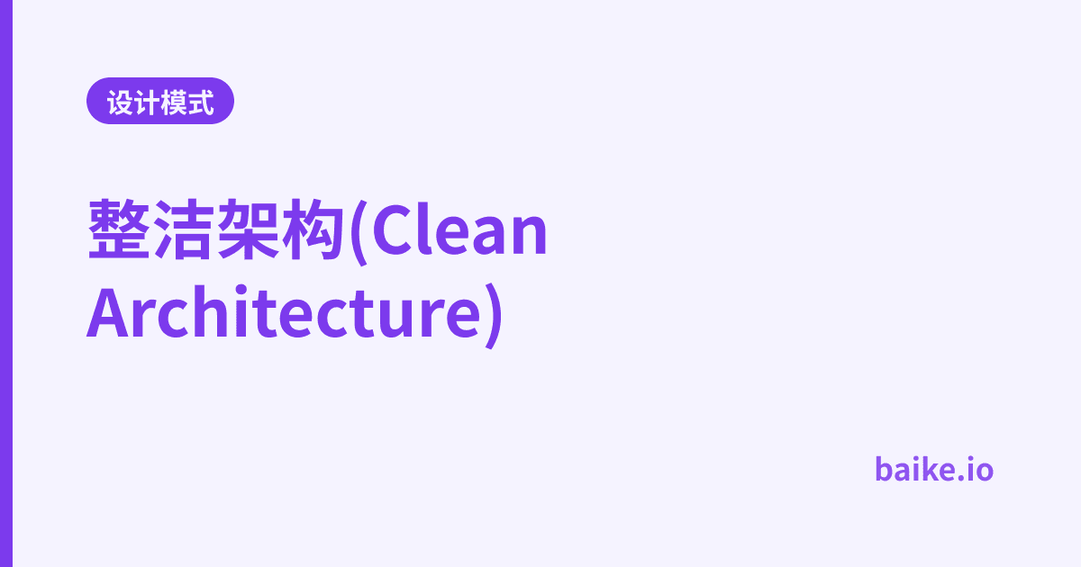 整洁架构(Clean Architecture)