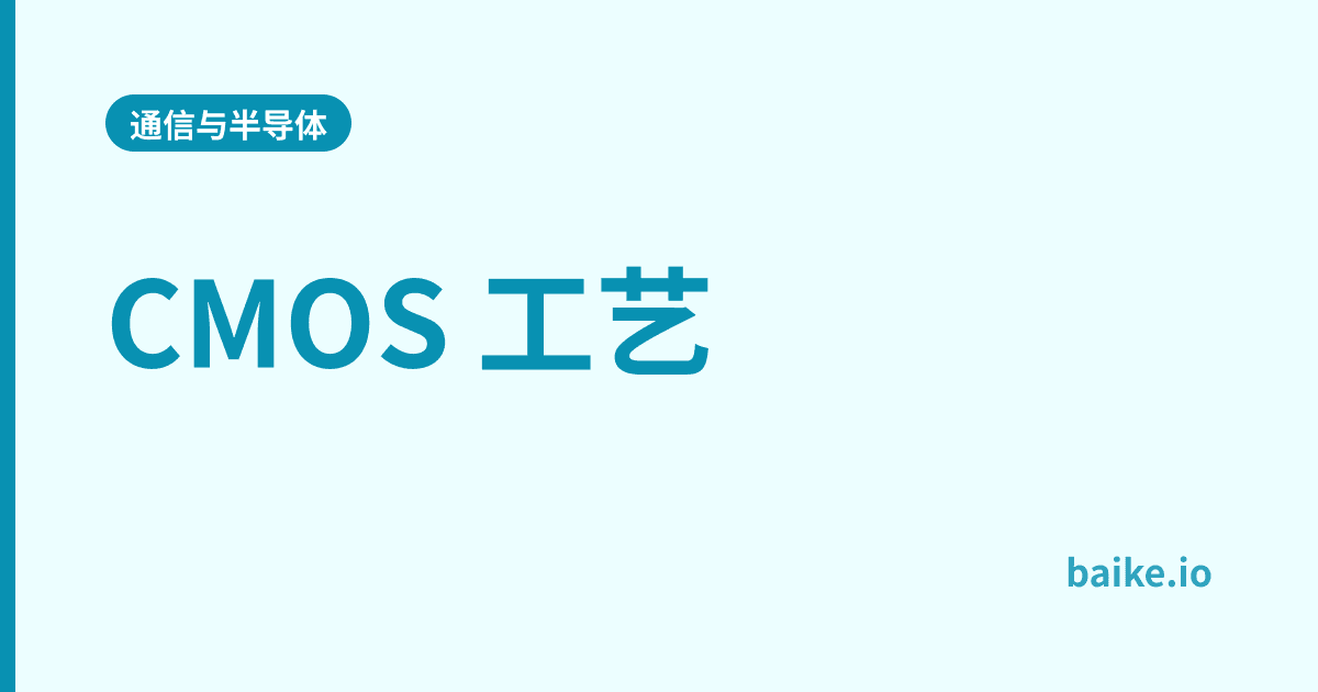 CMOS 工艺