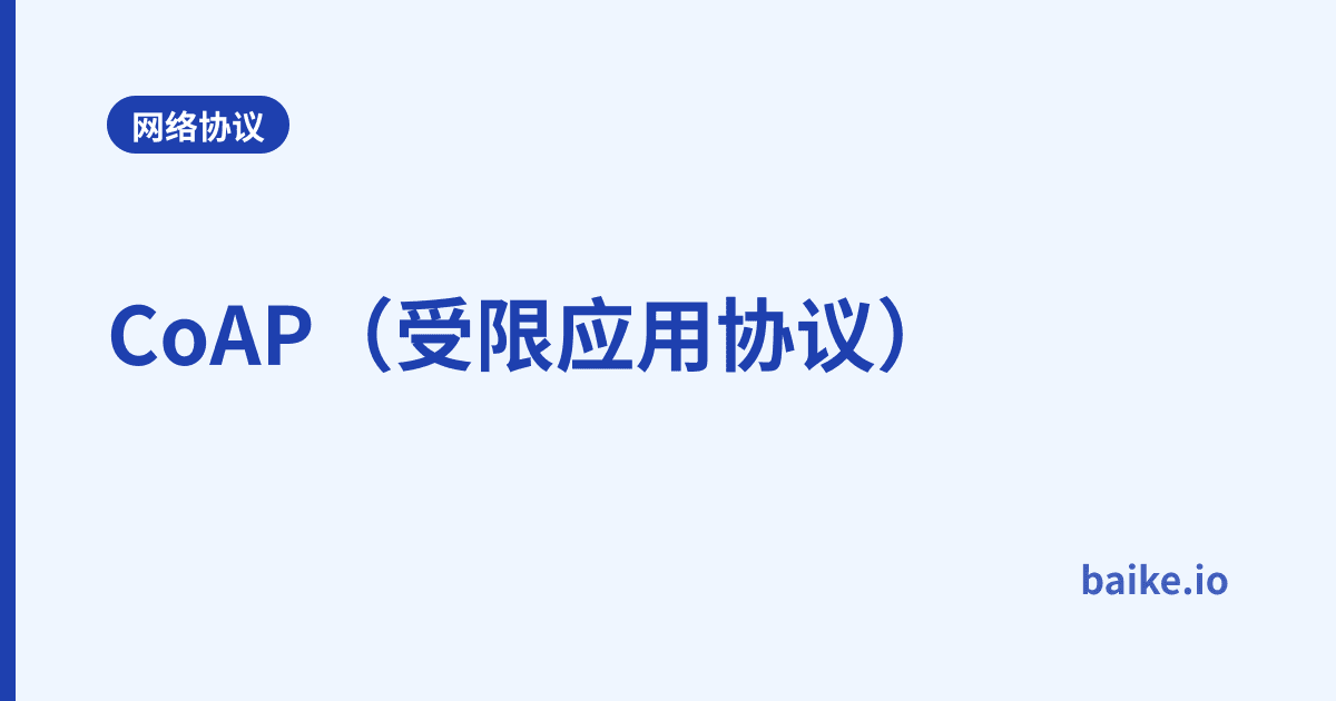 CoAP（受限应用协议）