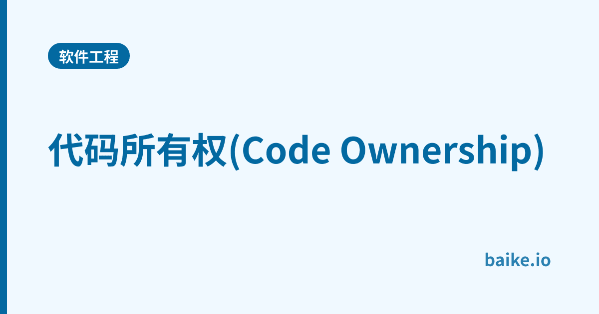 代码所有权(Code Ownership)