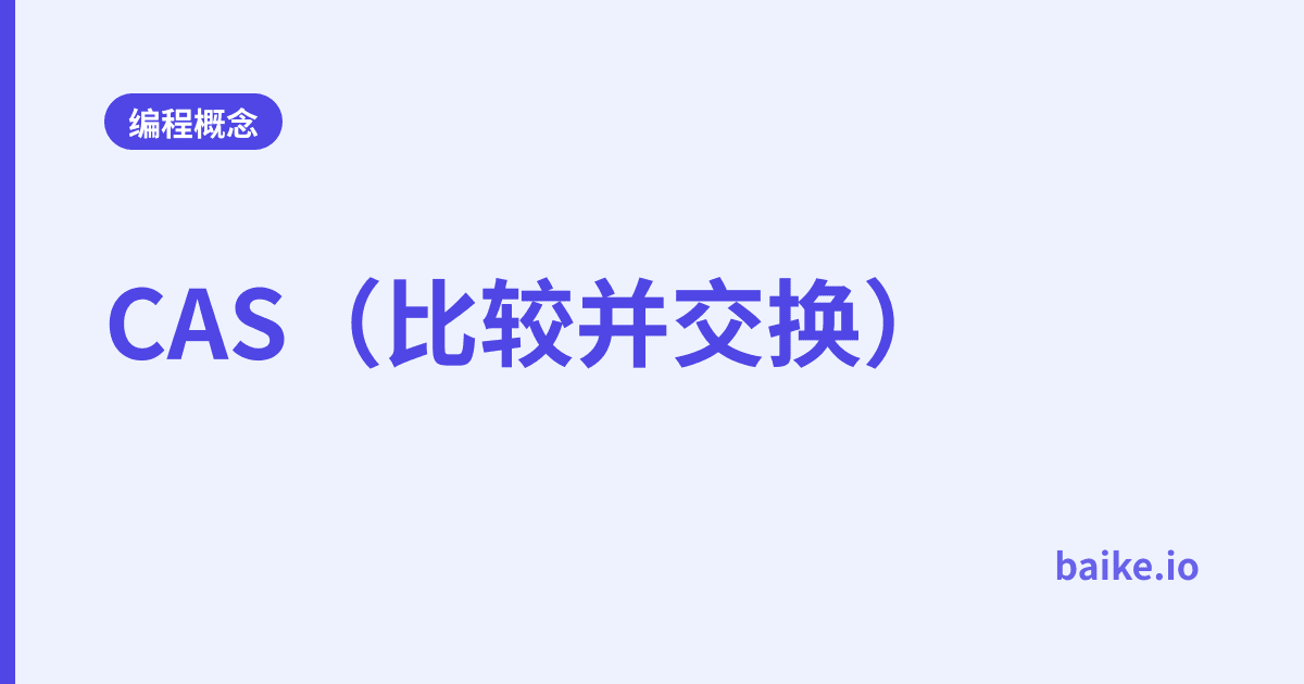 CAS（比较并交换）