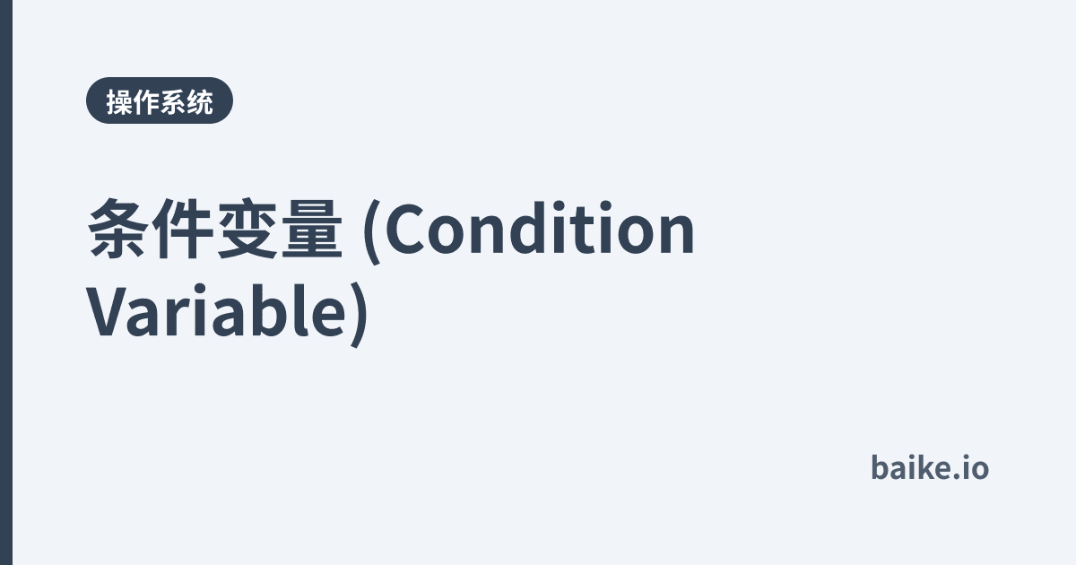 条件变量 (Condition Variable)